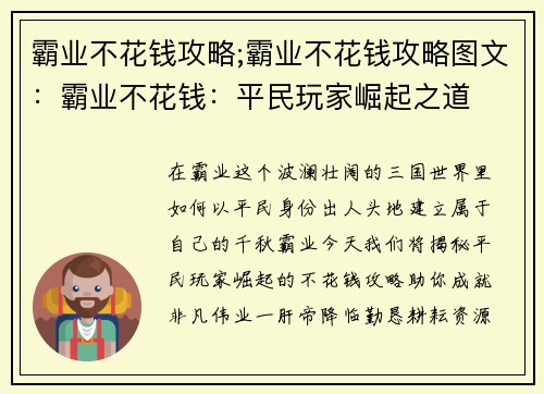 霸业不花钱攻略;霸业不花钱攻略图文：霸业不花钱：平民玩家崛起之道