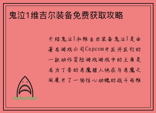 鬼泣1维吉尔装备免费获取攻略