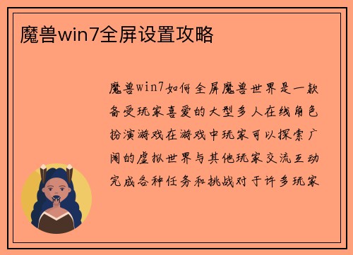 魔兽win7全屏设置攻略