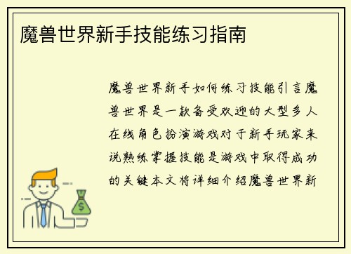 魔兽世界新手技能练习指南