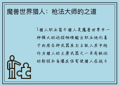 魔兽世界猎人：枪法大师的之道