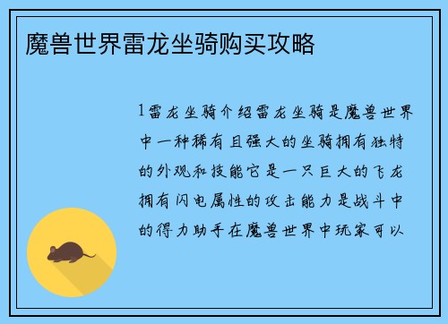 魔兽世界雷龙坐骑购买攻略