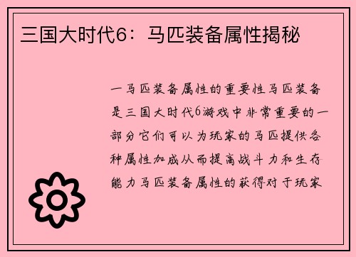 三国大时代6：马匹装备属性揭秘