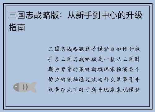 三国志战略版：从新手到中心的升级指南