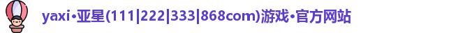 亚星yaxin111com